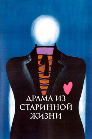 Постер: Драма из старинной жизни