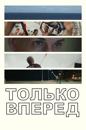 Постер: Только вперед