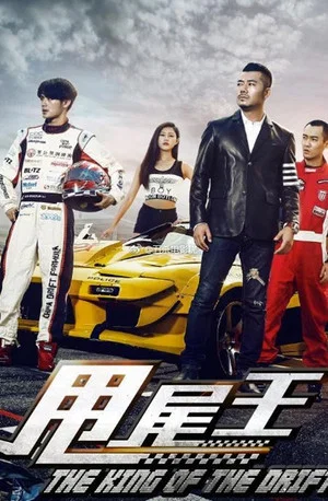 Постер: The King of the Drift