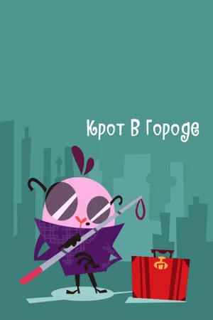 Постер: Весёлые Лесные Друзья: Крот В Городе