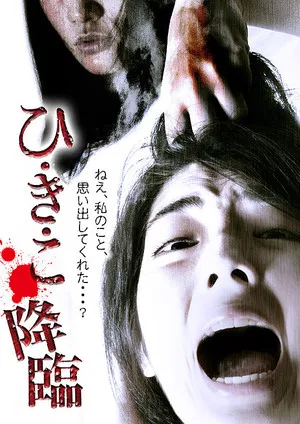 Постер: Hikiko: The Descent