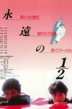 Постер: Eien no 1/2