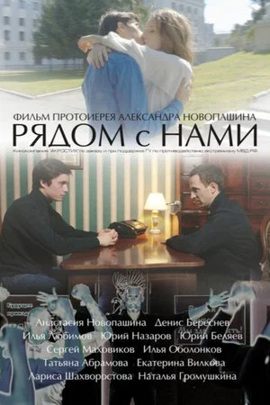 Постер: Рядом с нами
