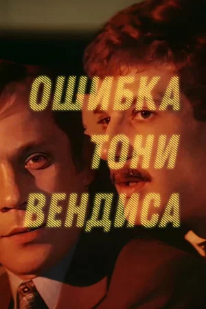 Постер: Ошибка Тони Вендиса