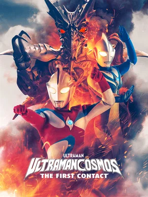 Постер: Ultraman Cosmos: The First Contact