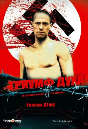 Постер: Триумф духа