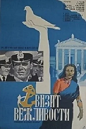 Постер: Визит вежливости