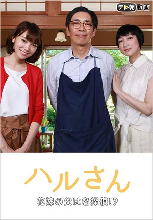 Постер: Haru-san – The Bride's Father is a Great Detective
