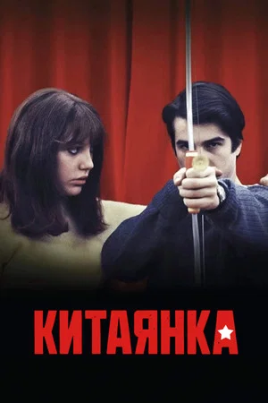Постер: Китаянка