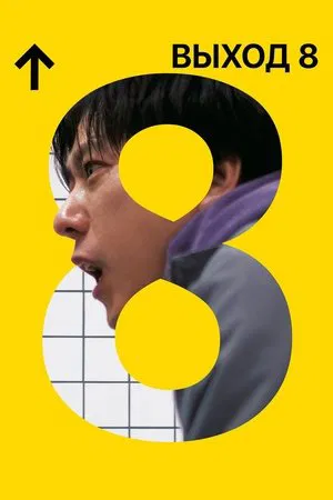 Постер: Выход 8