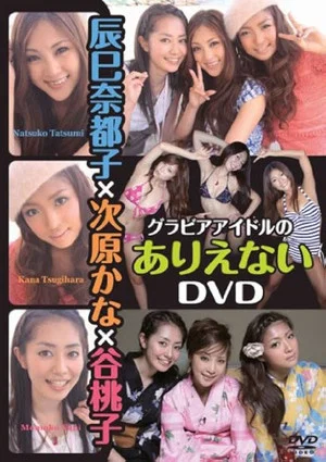 Постер: 辰巳奈都子×次原かな×谷桃子 グラビアアイドルのありえない