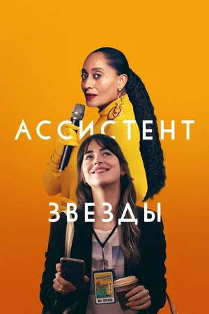 Постер: Ассистент звезды