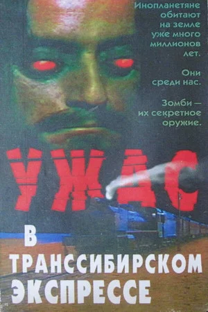Постер: Поезд ужасов
