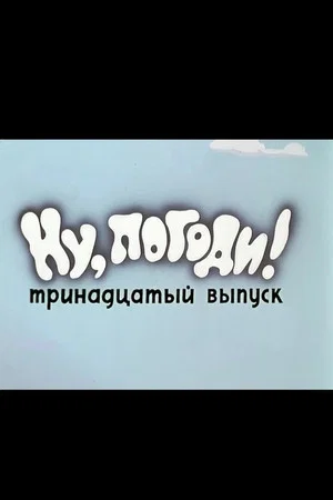 Постер: Ну, погоди! Выпуск 13