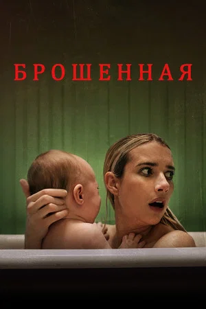 Постер: Брошенная