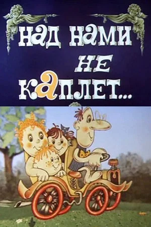 Постер: Над нами не каплет