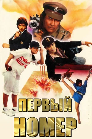 Постер: Первый номер