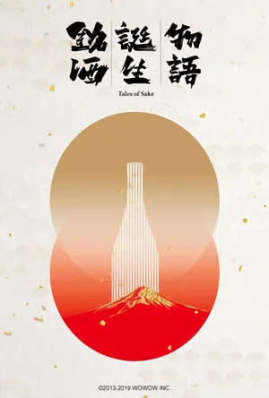 Постер: Tales of Sake