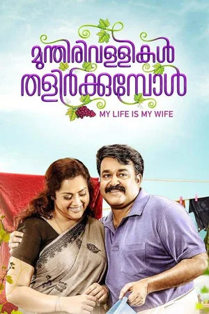 Постер: Munthirivallikal Thalirkkumbol