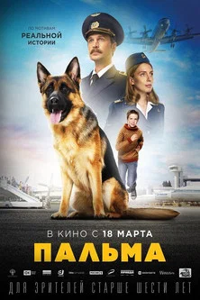 Постер: Пальма