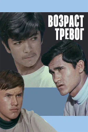 Постер: Возраст тревог