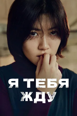 Постер: Я тебя жду