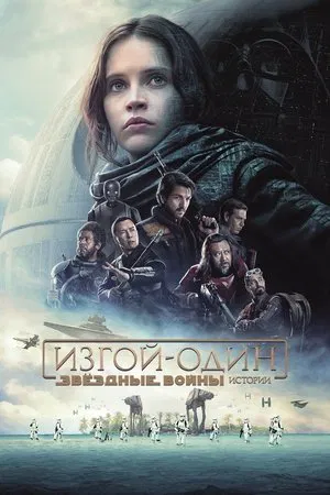 Постер: Изгой-один: Звёздные войны. Истории