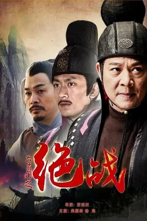 Постер: 六扇门之绝战