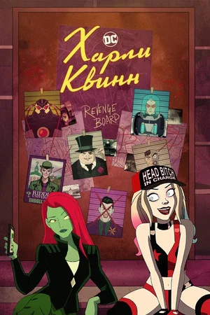 Постер: Харли Квинн: 2 сезон