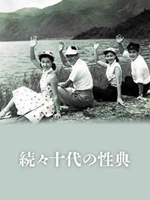 Постер: Zoku zoku Jûdai no seiten