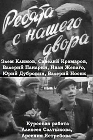 Постер: Ребята с нашего двора
