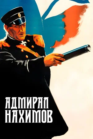 Постер: Адмирал Нахимов