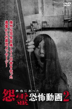 Постер: Real Vengeful Ghost Horror Video 2