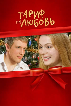 Постер: Тариф на любовь