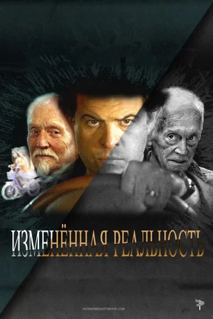 Постер: Изменённая реальность