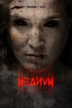 Постер: Медиум