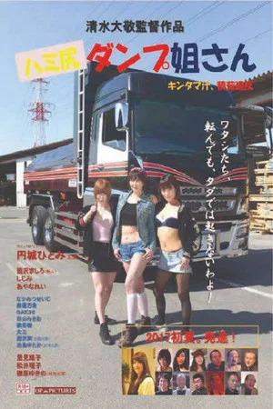 Постер: Tight Short Trucker