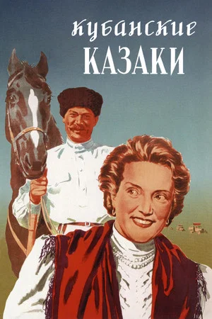 Постер: Кубанские казаки
