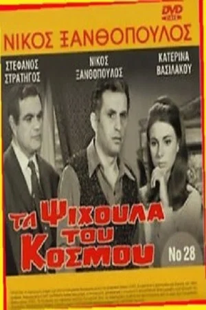 Постер: The crumbs of the world