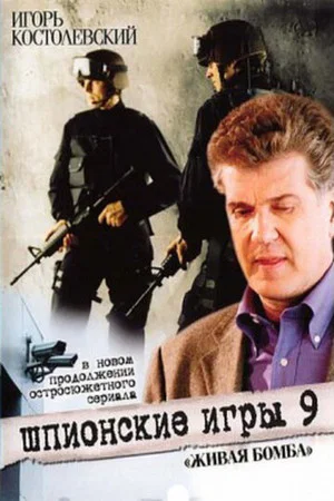 Постер: Шпионские игры. Живая бомба