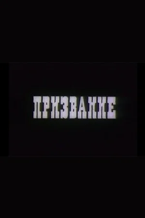 Постер: Vocation