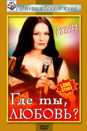Постер: Где ты, любовь?