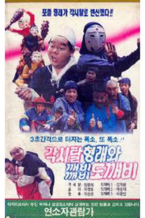 Постер: Gaksital Hyung-rae and the Dokkaebi