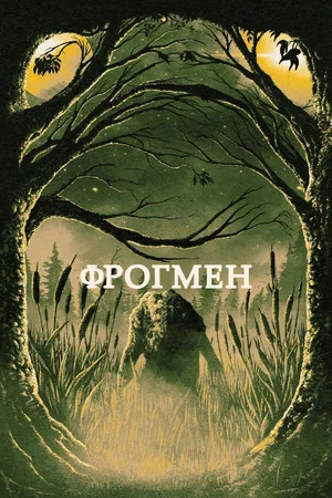 Постер: Фрогмен