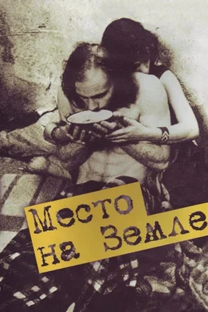 Постер: Место на земле