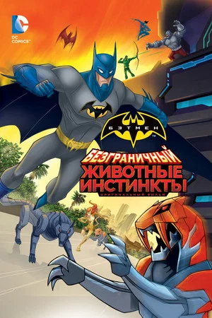 Постер: Безграничный Бэтмен: Животные инстинкты