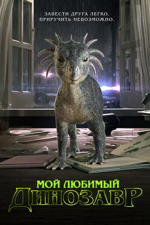 Постер: Мой любимый динозавр