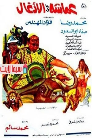 Постер: عماشه فى الأدغال