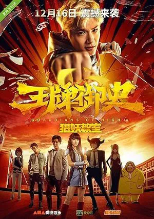 Постер: Guardians of Night: The Demon Hunting Academy