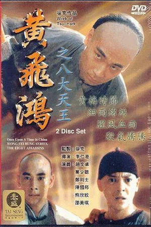 Постер: Wong Fei Hung Series : The Eight Assassins